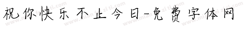 祝你快乐不止今日字体转换
