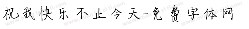 祝我快乐不止今天字体转换