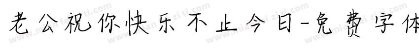 老公祝你快乐不止今日字体转换