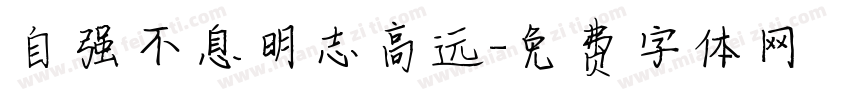自强不息明志高远字体转换