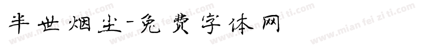 半世烟尘字体转换