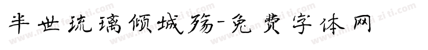 半世琉璃倾城殇字体转换