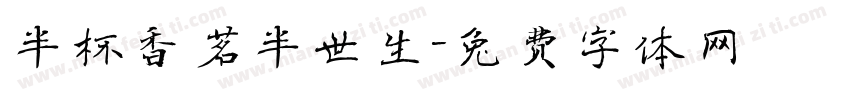 半杯香茗半世生字体转换
