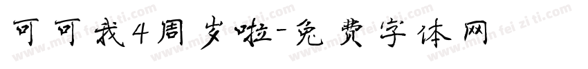 可可我4周岁啦字体转换
