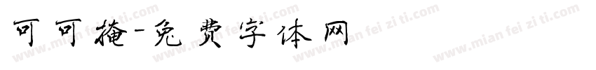 可可掩字体转换