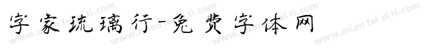 字家琉璃行字体转换