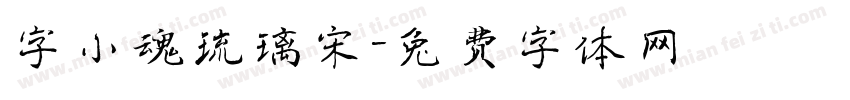 字小魂琉璃宋字体转换