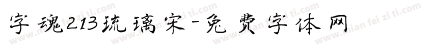 字魂213琉璃宋字体转换