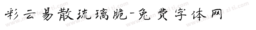 彩云易散琉璃脆字体转换