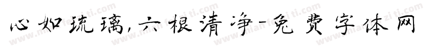 心如琉璃，六根清净字体转换