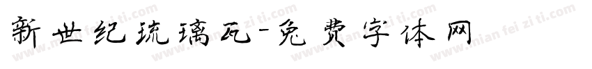 新世纪琉璃瓦字体转换