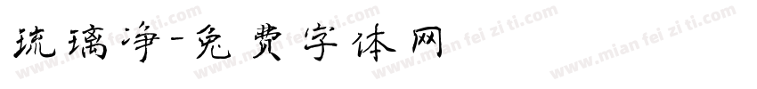 琉璃净字体转换
