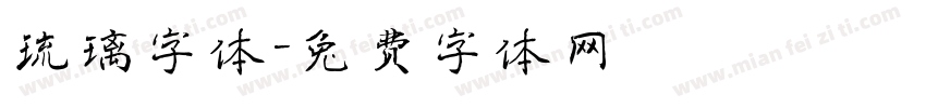 琉璃字体字体转换