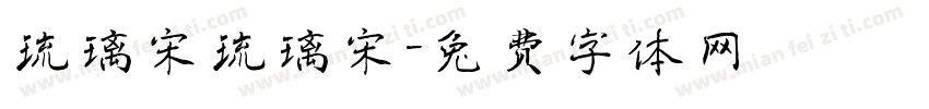 琉璃宋琉璃宋字体转换