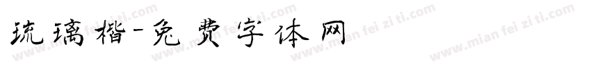 琉璃楷字体转换