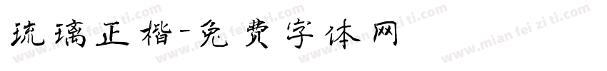 琉璃正楷字体转换