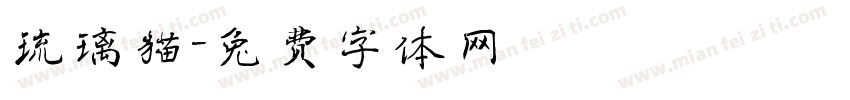 琉璃猫字体转换