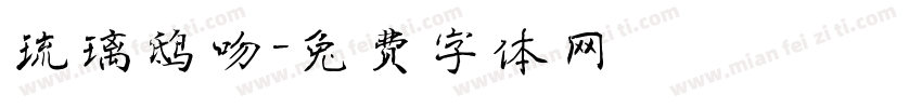 琉璃鸱吻字体转换