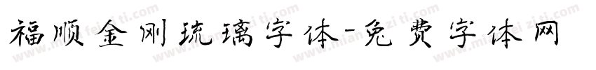 福顺金刚琉璃字体字体转换