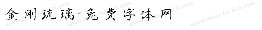 金刚琉璃字体转换