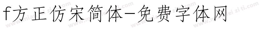 f方正仿宋简体字体转换