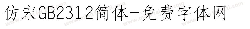仿宋GB2312简体字体转换