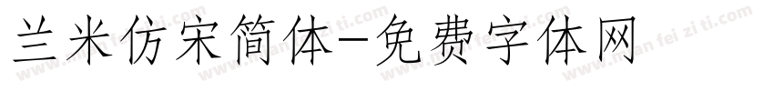 兰米仿宋简体字体转换