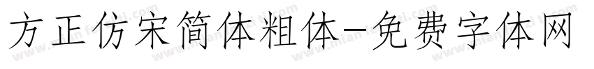 方正仿宋简体粗体字体转换