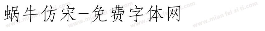 蜗牛仿宋字体转换