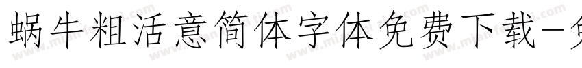 蜗牛粗活意简体字体免费下载字体转换