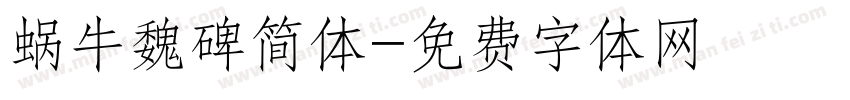 蜗牛魏碑简体字体转换