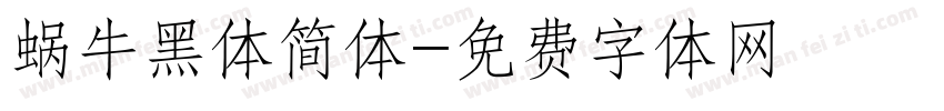 蜗牛黑体简体字体转换