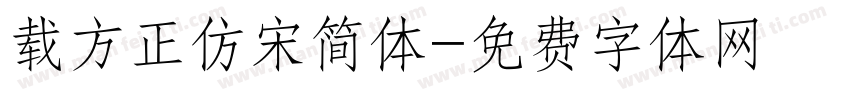 载方正仿宋简体字体转换