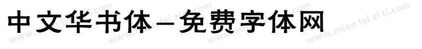 中文华书体字体转换
