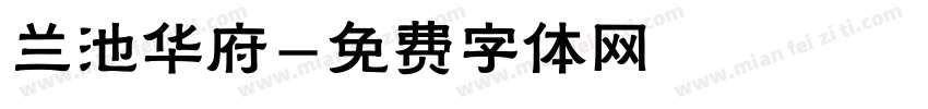 兰池华府字体转换