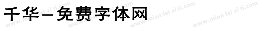 千华字体转换
