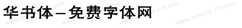 华书体字体转换