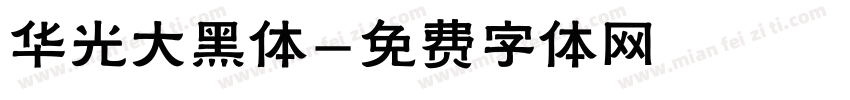 华光大黑体字体转换