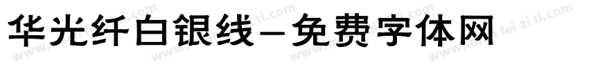 华光纤白银线字体转换