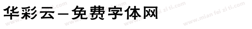 华彩云字体转换