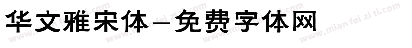 华文雅宋体字体转换