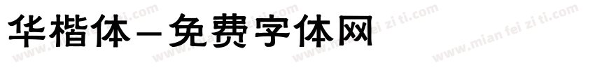 华楷体字体转换