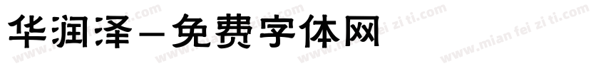 华润泽字体转换