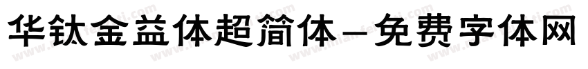 华钛金益体超简体字体转换