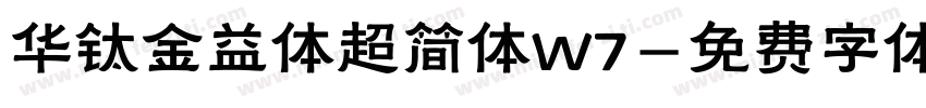 华钛金益体超简体W7字体转换