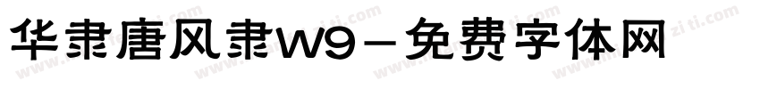 华隶唐风隶W9字体转换