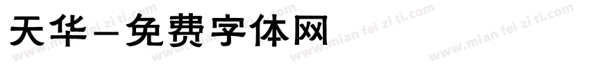 天华字体转换