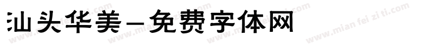 汕头华美字体转换