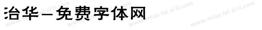 治华字体转换