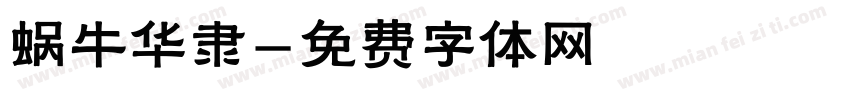 蜗牛华隶字体转换